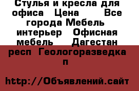 Стулья и кресла для офиса › Цена ­ 1 - Все города Мебель, интерьер » Офисная мебель   . Дагестан респ.,Геологоразведка п.